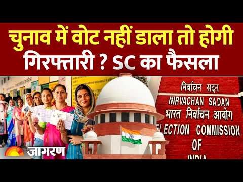 Supreme Court On Voting: क्या चुनाव में वोट ना डालने पर होगी गिरफ्तारी? PIL पर SC ने सुनाया फैसला
