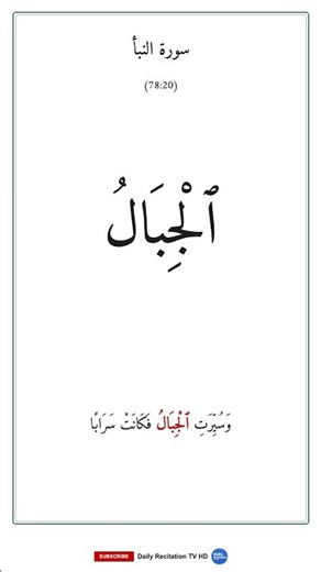 النبأ | Surah An-Naba — Word by Word Recitation