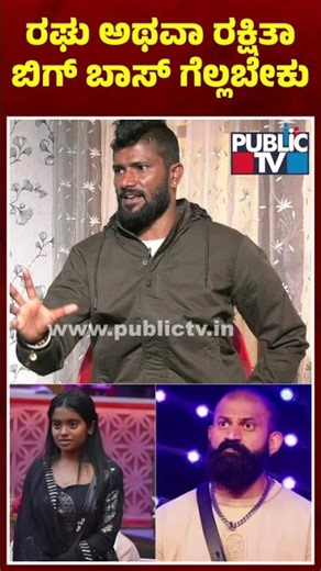 Malu Says Raghu or Rakshitha Should Win Bigg Boss Kannada Season 12