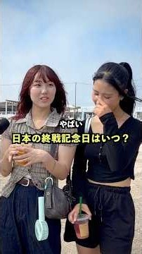 日本の終戦記念日はいつかご存知ですか？#街頭インタビュー #インタビュー