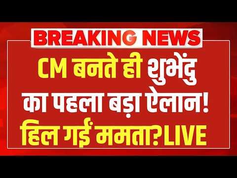 Suvendu Adhikarii on Mamata LIVE : CM बनते ही एक्शन में शुभेंदु अधिकारी! Mamata | Amit Shah | BJP