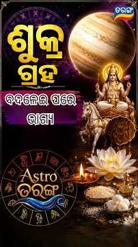 ଶୁକ୍ର ଗ୍ରହ ବଦଳେଇ ପରେ ଭାଗ୍ୟ | Astro Tarang | Astrology | Dr. Saswati Hazra