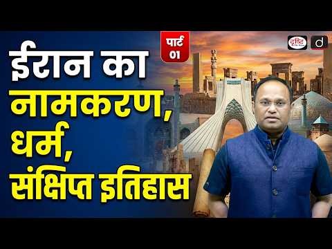 Iran Explained | History & Religion | UPSC | Drishti IAS