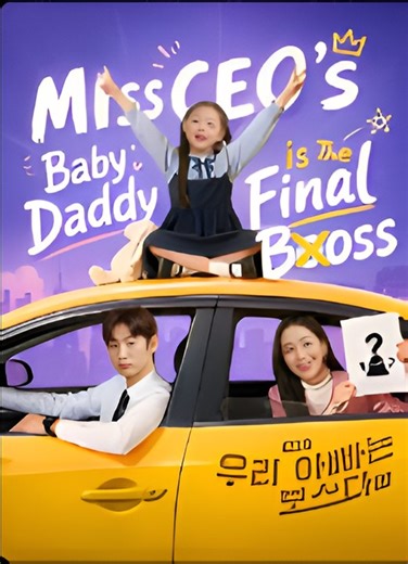 Miss CEO's Baby Daddy is the Final Boss - Drama FULL MOVIES ENGLISH SUB