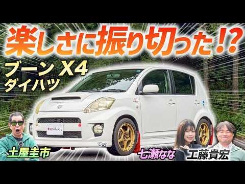 モータースポーツのベース車両！【ダイハツ ブーンX4】クセ強！？だけど楽しいクルマを土屋圭市がレビュー！