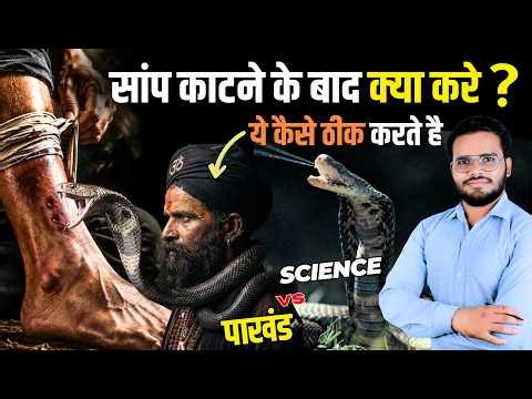 SNAKE BITE | Science Vs Pakhand | First Aid | Venmous and Non- venomous Snake|
