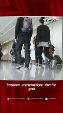 বিমানবন্দরে এবার ইরানের বিমান থামিয়ে দিল তুরস্ক! | Turkey | Iran | Airport | NEWS24