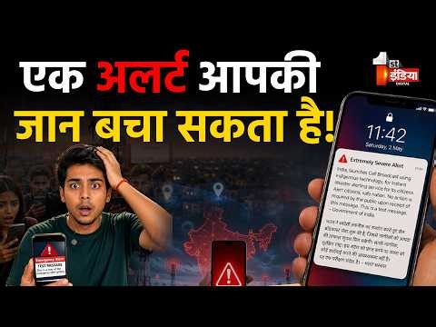 Cell Broadcast Alert System: एक अलर्ट आपकी जान बचा सकता है! | India Tests Emergency Alert System
