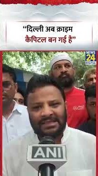 “दिल्ली अब क्राइम कैपिटल बन गई है, BJP सरकार क्या कर रही है?"- AAP MLA MLA Kuldeep Kumar | #aap