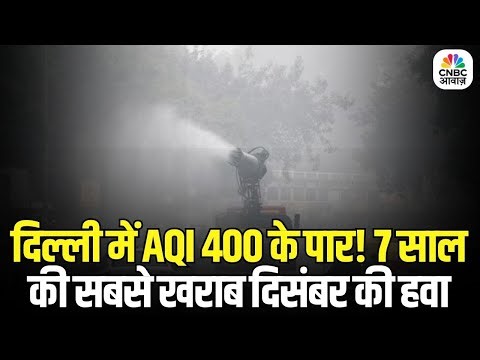 Delhi Pollution Crisis: दिल्ली में AQI 400 के पार! 7 साल की सबसे खराब दिसंबर की हवा