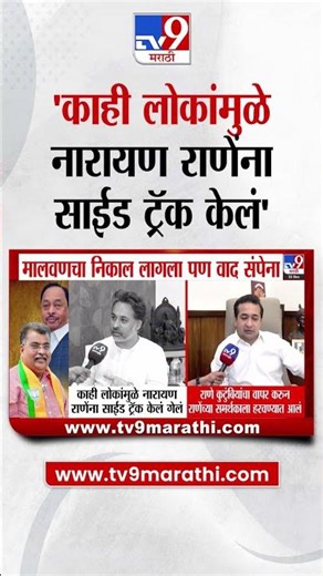 Nilesh Rane | काही लोकांमुळे नारायण राणेंना साईड ट्रॅक केलं - निलेश राणे : tv9 Marathi
