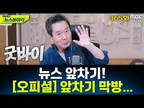 뉴스 앞차기 ep.365-법원, ‘매관매직’ 김건희 징역 7년...“영부인 지위 사익추구 활용” - 기추자&최형진, [권순표의 뉴스하이킥], MBC 260626 방송