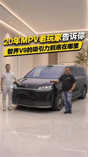 智界V9到底有什么吸引力呢？20年MPV老玩家告诉你答案 #智界V9#智界V9共赴人生V时刻 #智界V9成为高端圈层共同选择