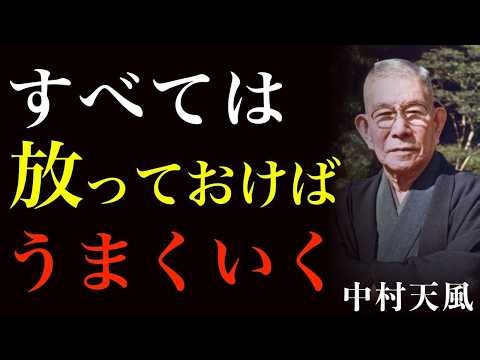 99%が知らない人生好転の極意｜ただ問題を放っておくという最強の勇気｜中村天風｜潜在意識｜引き寄せの法則｜