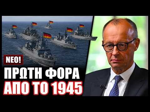 ΣΟΚ! Η Γερμανία έβγαλε όλον τον στόλο της στην Μεσόγειο και πλέει ολοταχώς προς την Μέση Ανατολή