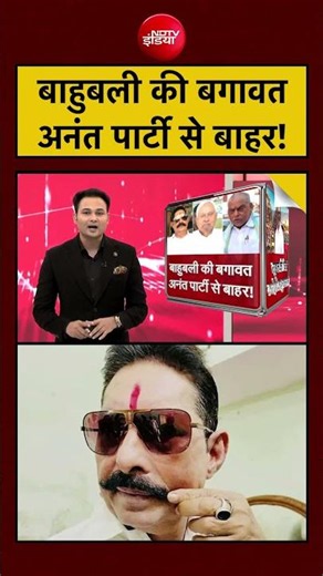 Bharat Ki Baat Batata Hoon: बाहुबली की बगावतअनंत पार्टी से बाहर!| #ndtvindia