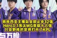 挑杯四支主播队全部止步32强！Hero3-1淘汰WG晋级十六强会师狼队：只会野核的宗师打不了KPL_腾讯新闻