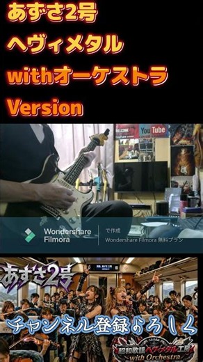 狩人／あずさ2号オーケストラメタルバージョン！