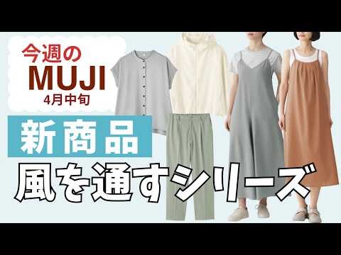 【無印良品】今週の新作…風を通すシリーズ紹介｜雑談は「季節限定ミントのお菓子」