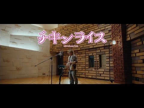 KAZ / チキンライス (Music Video)