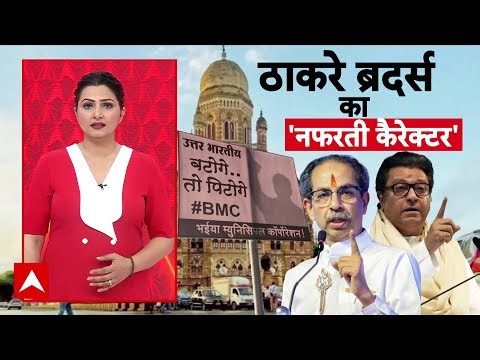 Maharastra Politics: BMC चुनाव से पहले मुंबई में मराठी-गैरमराठी सियासत! | ABP News
