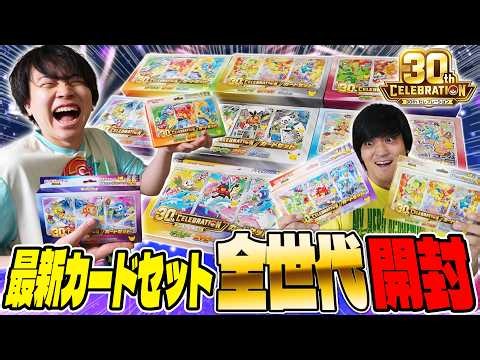 【ポケカ/開封】御三家勢揃い！最新カードセット全世代開封！（ポケモンカードゲーム MEGA「30th CELEBRATION カードセット ）