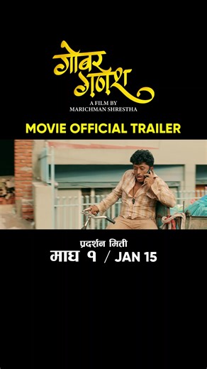 GOBAR GANESH || New Nepali Movie Official Trailer 2026 || Marichman, Barsha Siwakoti, Padam Tamang, Pujan Ghimire, Buddhi Tamang, Nirmal Sharma, Maotse Gurung etc. || Gobar Ganesh Movie Trailer 2026 Balchhi Dhurbe Films Presents GOBAR GANESH गोबर गणेश In Cinemas: माघ १ / JAN 15