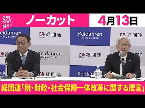 【会見ノーカット】税・財政・社会保障一体改革に関する提言 経団連 記者会見 ──経済ニュース（日テレNEWS）