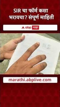 SIR Form Maharashtra : SIR चा फॉर्म कसा भरायचा? संपूर्ण माहिती