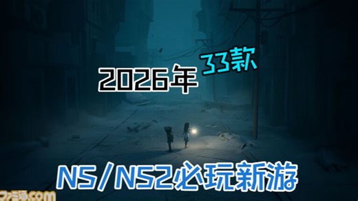 Famitsu推荐2026年33款NS/NS2必玩新游~