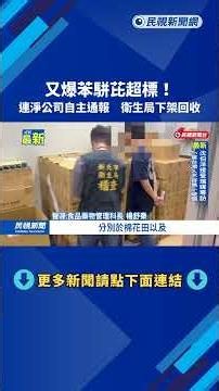 又爆苯駢芘超標！ 連淨公司自主通報 衛生局下架回收－民視新聞