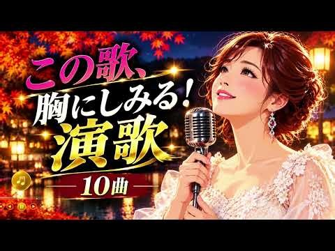 この歌、胸にしみる！涙がこぼれる懐かしの演歌10曲｜心に響く女心と別れの歌｜演歌メドレー