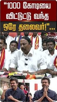 "1000 கோடியை விட்டுட்டு வந்த ஒரே தலைவர்!...." - செங்கோட்டையன் | TVK Vijay | Sengottaiyan | PTD
