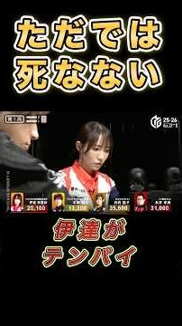 【Ｍリーグ ハイライト】ただでは終わらない…ヴァルキリアの執念