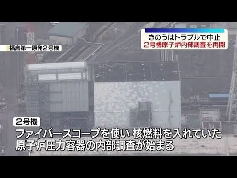 福島第一原発2号機の原子炉内部調査 機器のトラブルも15日午前には作業再開