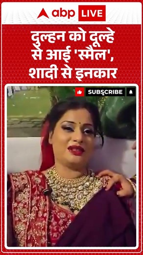 Viral Video : दुल्हन को दूल्हे से आई 'स्मैल', शादी से इनकार | #IndianWedding | #shorts