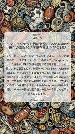 インドクリケット界の新星、Sooryavanshi選手の電撃50点獲得を支えたRRの戦略｜Times of India｜2026/03/31｜スポーツ