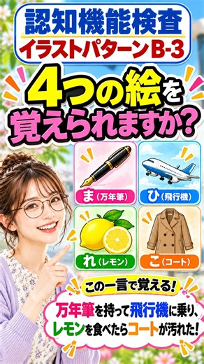 【75歳以上の免許更新】4つの絵を覚えるコツ！認知機能検査 B-3｜語呂合わせ
