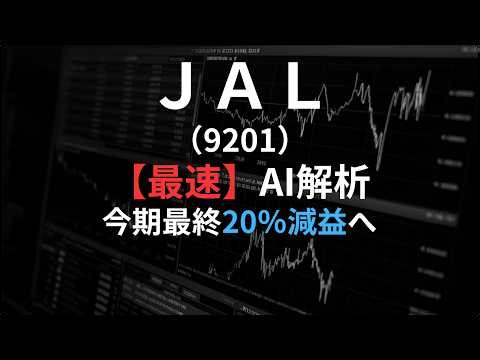 日本航空（9201）【最速】決算短信をAIが解説