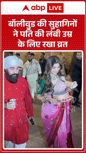 Karwa Chauth 2026 : बॉलीवुड की सुहागिनों ने पति की लंबी उम्र के लिए रखा व्रत | #entertainmentnews