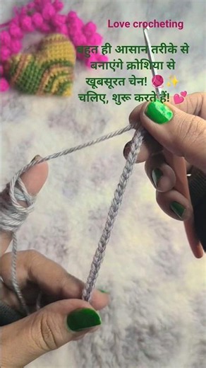 बहुत ही आसान तरीके से बनाएंगे क्रोशिया से खूबसूरत चेन! 🧶✨चलिए, शुरू करते हैं! 💕#crochet #trending