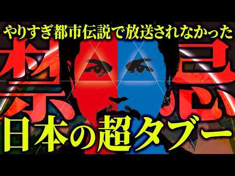 やりすぎ都市伝説2026年秋の放送での違和感。明らかに隠蔽された真相とは？【 都市伝説 】