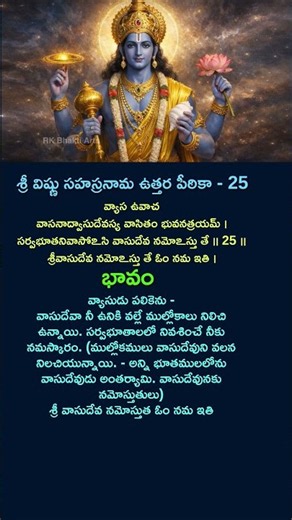 శ్రీ విష్ణు సహస్రనామ ఉత్తర పీఠికా - 25 తెలుగు అర్థంతో #VishnuSahasranamam #vishnu #balaji #tirumala