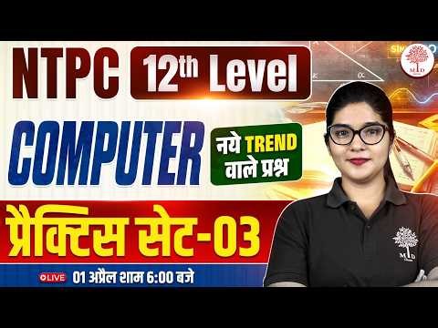 RRB NTPC 12TH LEVEL COMPUTER CLASS 2026 | NTPC COMPUTER PRACTICE SET | RRB NTPC COMPUTER CLASS 2026