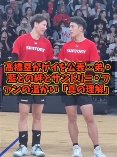 髙橋塁がゲイを公表と弟・藍との絆