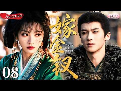 【2026 Sweet Drama】Transfer Gold Hairpin 08丨Substitute Bride 💕Loved Only by the Lord🔥#chinesedrama