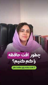 با افزایش سن مغز کوچک می‌شود؟ نقش عادت‌های روزانه