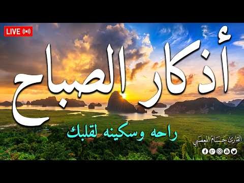 اذكار الصباح بصوت يريح قلبك راحه نفسيه💚حصن نفسك وبيتك من الشيطان | حسام المعصبي - adhkar morning