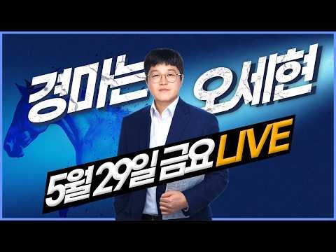 [경마는 오세현] 5월 29일 금요경마 분석방송