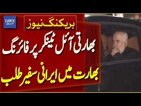 Indian Oil Tanker Comes Under Fire | India Summons Iranian Ambassador | Breaking News | Dawn News